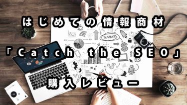 はじめての情報商材「Catch the SEO」購入レビュー