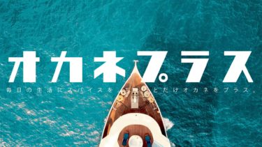 オカネプラスについて